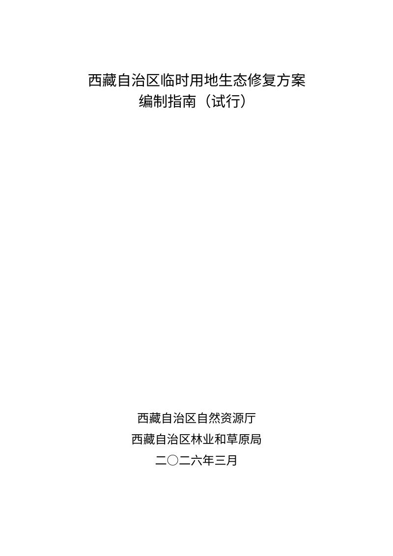 西藏自治区临时用地生态修复方案编制指南（试行）第1页