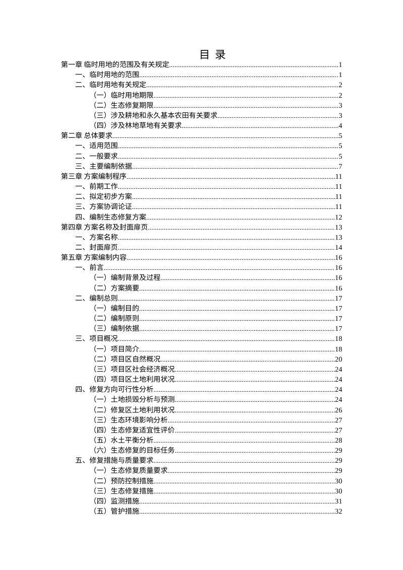 西藏自治区临时用地生态修复方案编制指南（试行）第2页