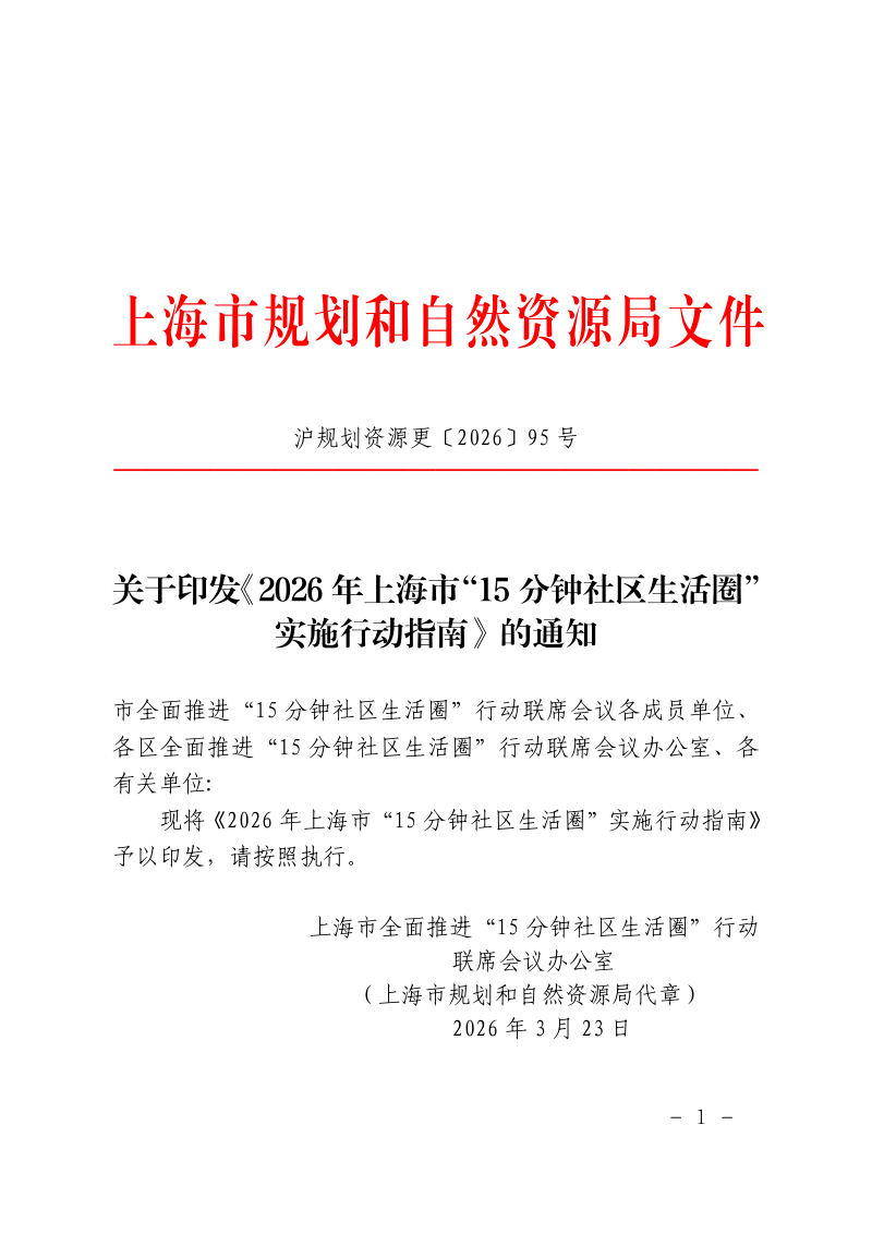 上海市规划和自然资源局《2026年上海市“15分钟社区生活圈”实施行动指南》沪规划资源更〔2026〕95号第1页