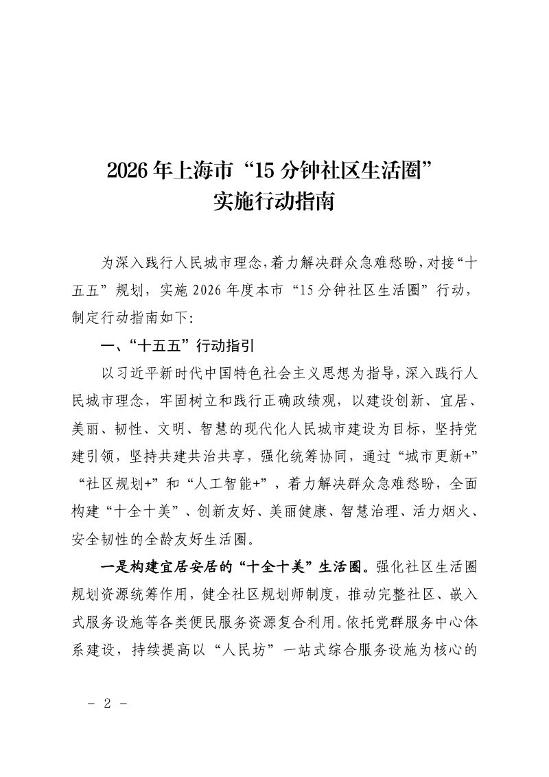 上海市规划和自然资源局《2026年上海市“15分钟社区生活圈”实施行动指南》沪规划资源更〔2026〕95号第2页