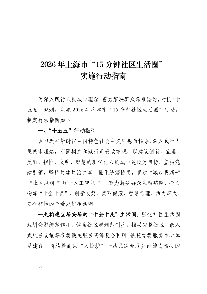 上海市规划和自然资源局《2026年上海市“15分钟社区生活圈”实施行动指南》沪规划资源更〔2026〕95号第2页