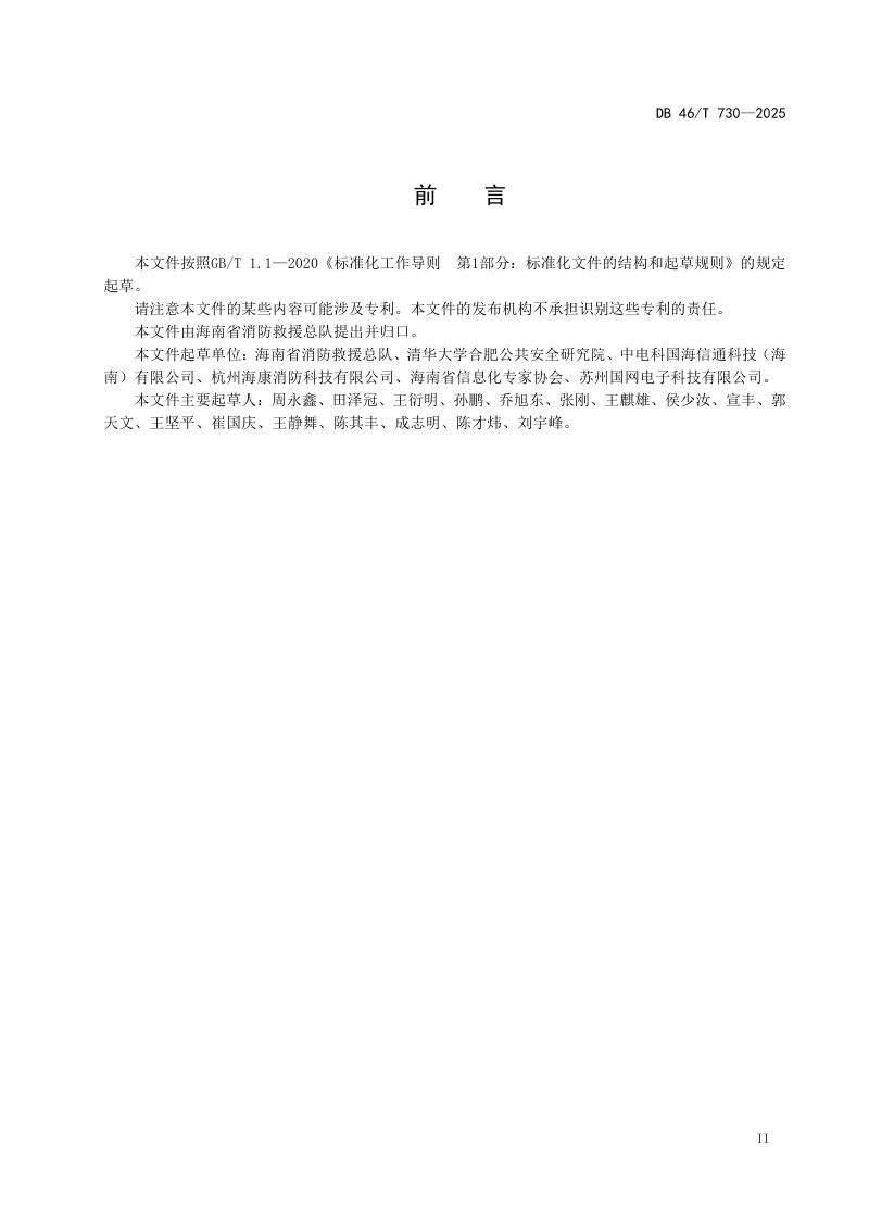 海南省《智慧消防信息平台技术规范》DB46/T 730-2025第3页