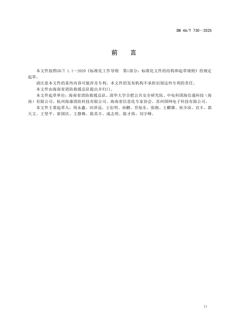 海南省《智慧消防信息平台技术规范》DB46/T 730-2025第3页