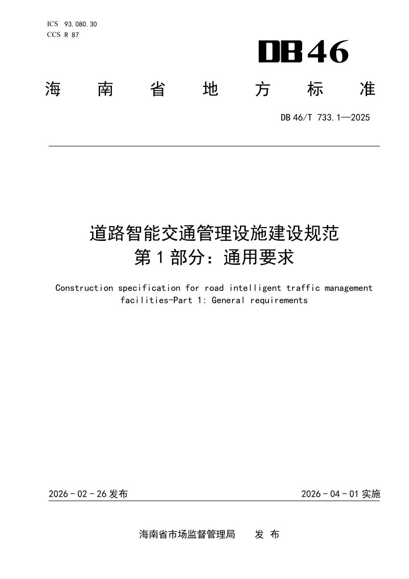 海南省《道路智能交通管理设施建设规范 第1部分：通用要求》DB46/T 733.1-2025第1页