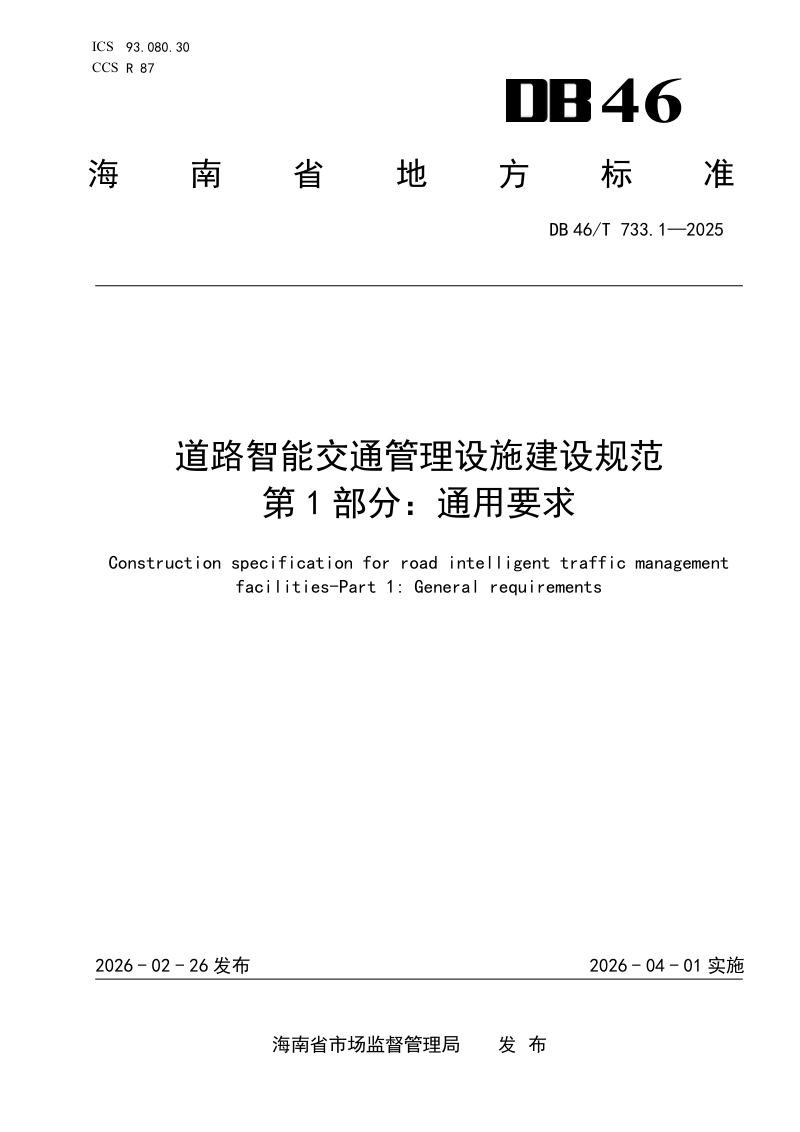 海南省《道路智能交通管理设施建设规范 第1部分：通用要求》DB46/T 733.1-2025第1页