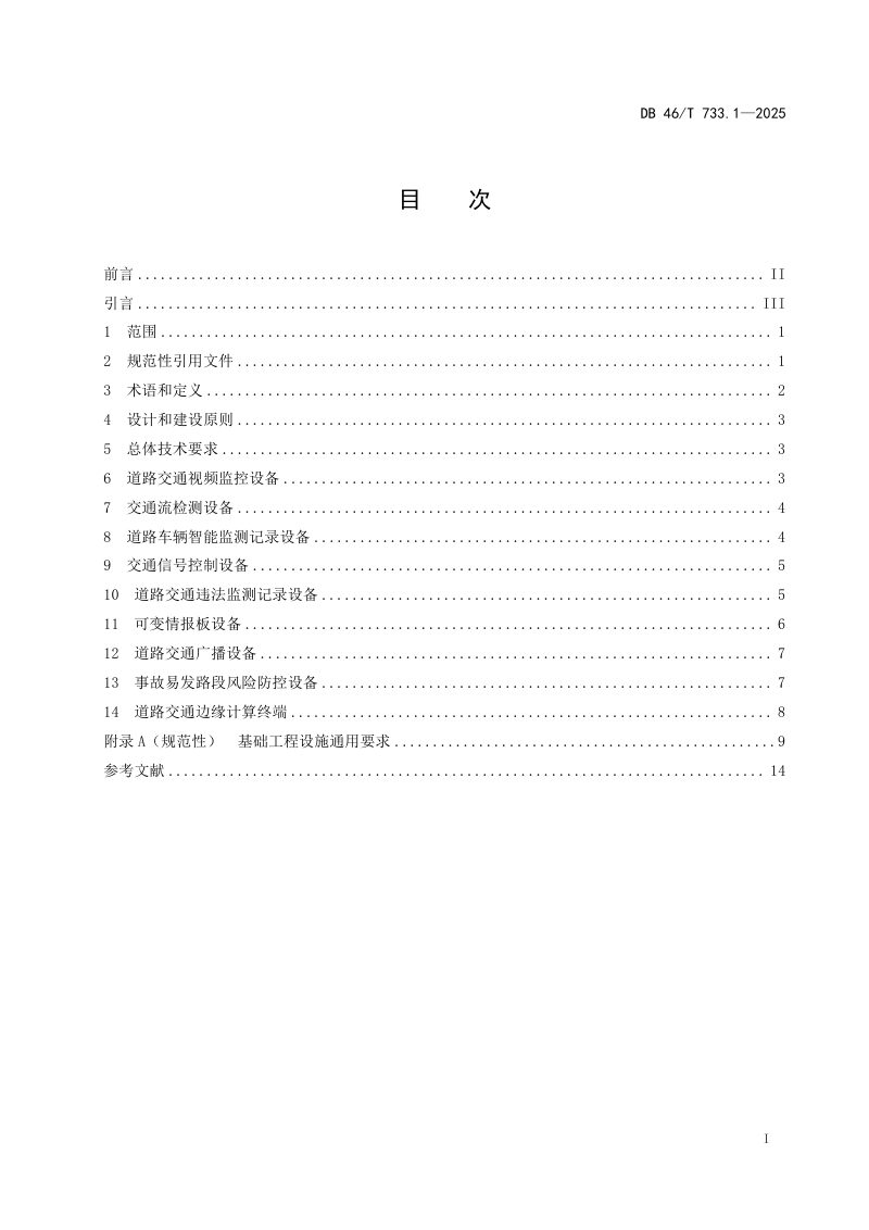 海南省《道路智能交通管理设施建设规范 第1部分：通用要求》DB46/T 733.1-2025第3页