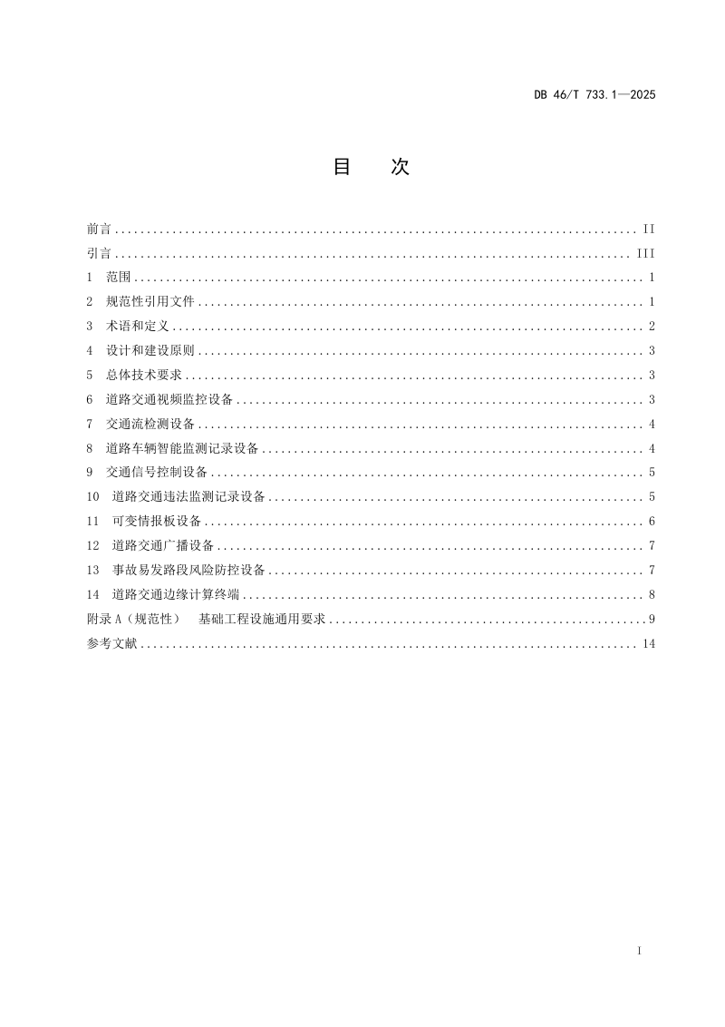 海南省《道路智能交通管理设施建设规范 第1部分：通用要求》DB46/T 733.1-2025第3页