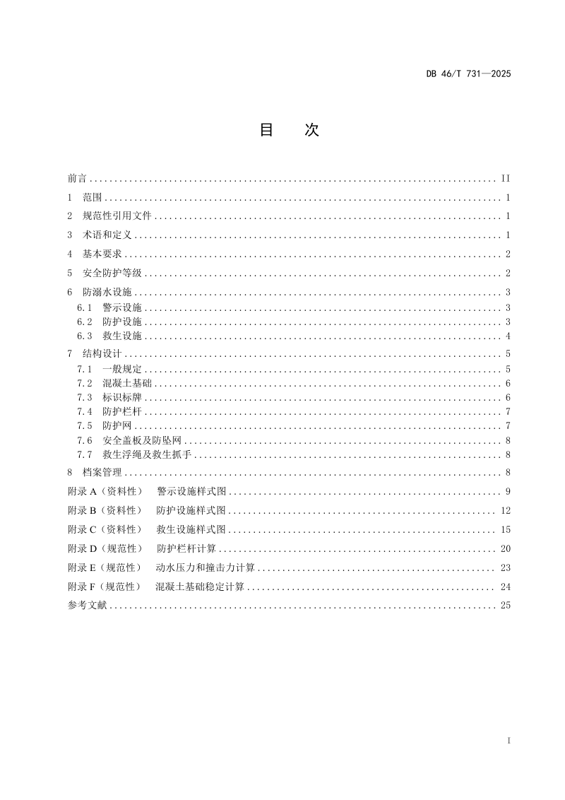 海南省《水利工程防溺水设施设计规范》DB46/T 731-2025第2页