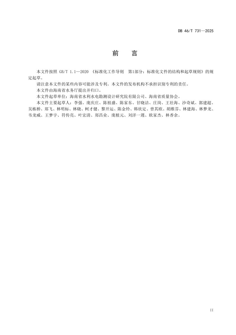 海南省《水利工程防溺水设施设计规范》DB46/T 731-2025第3页