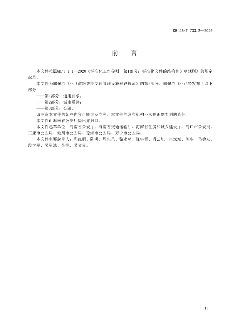 海南省《道路智能交通管理设施建设规范 第2部分：城市道路》DB46/T 733.2-2025第3页