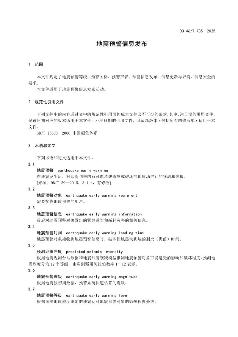 海南省《地震预警信息发布》DB46/T 735-2025第3页