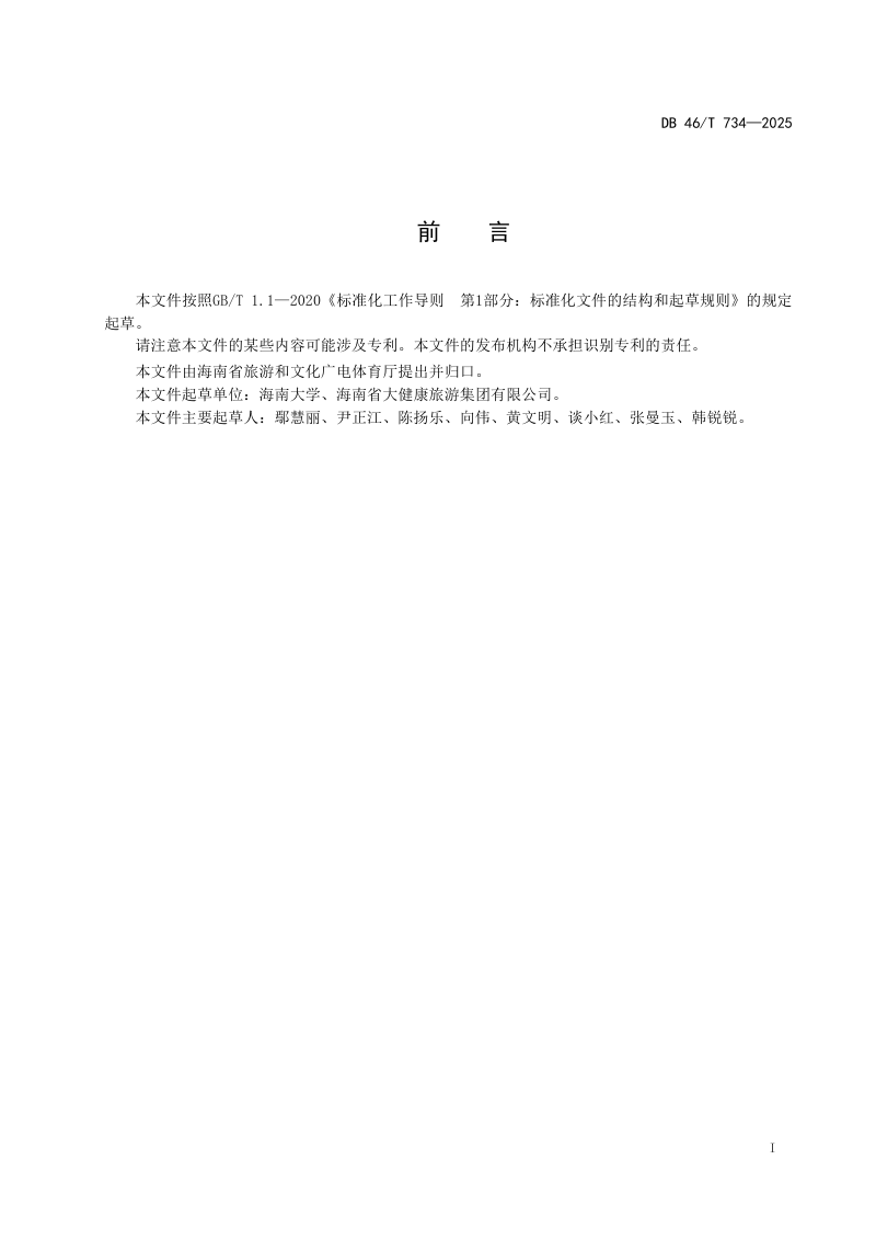 海南省《康养旅居服务规范》DB46/T 734-2025第2页