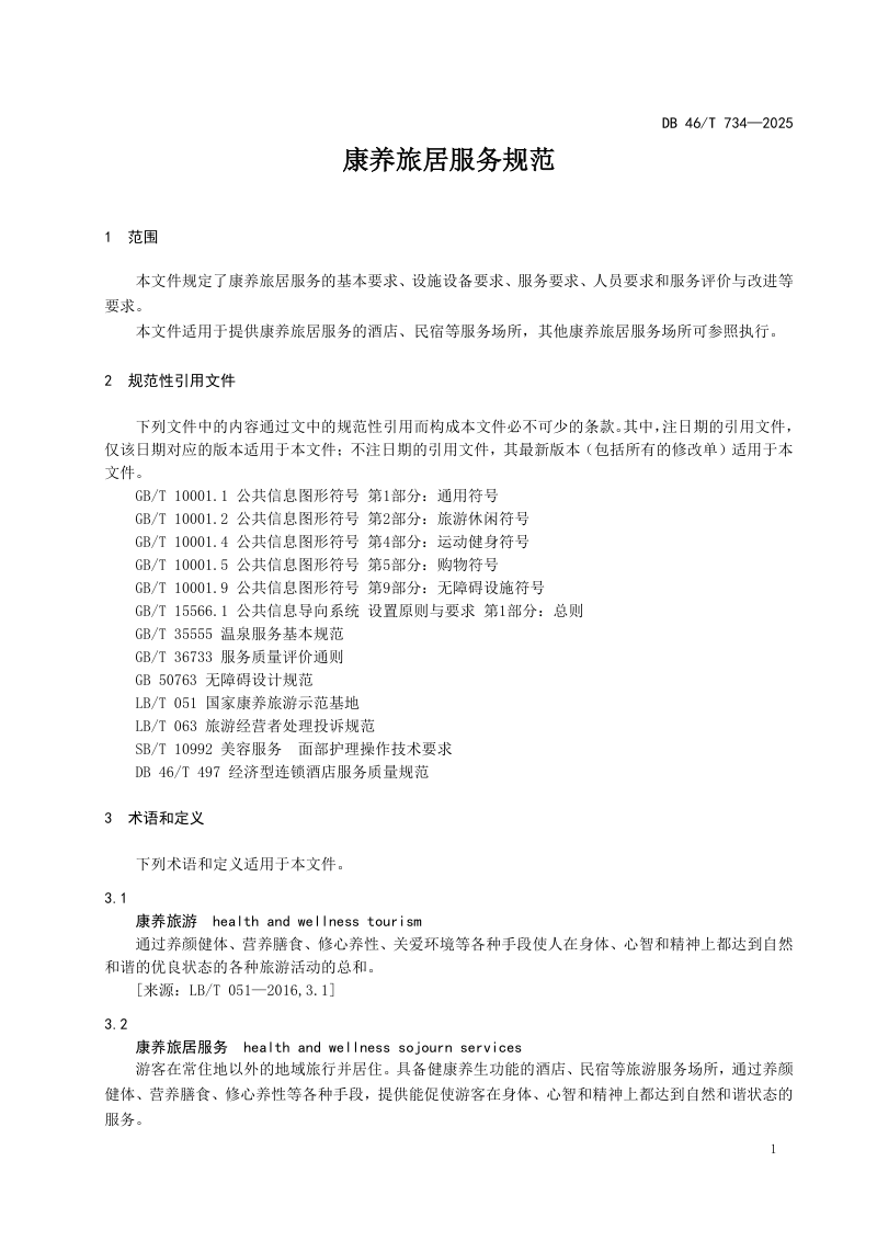海南省《康养旅居服务规范》DB46/T 734-2025第3页