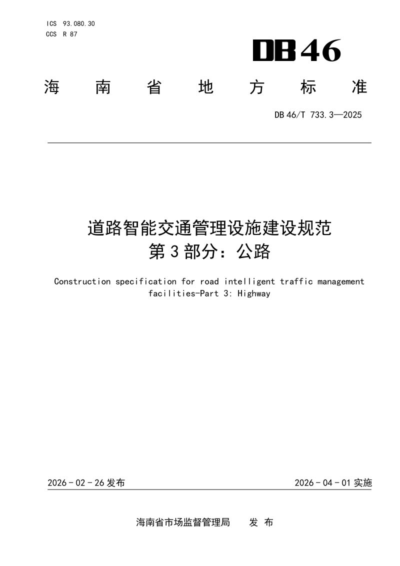 海南省《道路智能交通管理设施建设规范 第3部分：公路》DB46/T 733.3-2025第1页