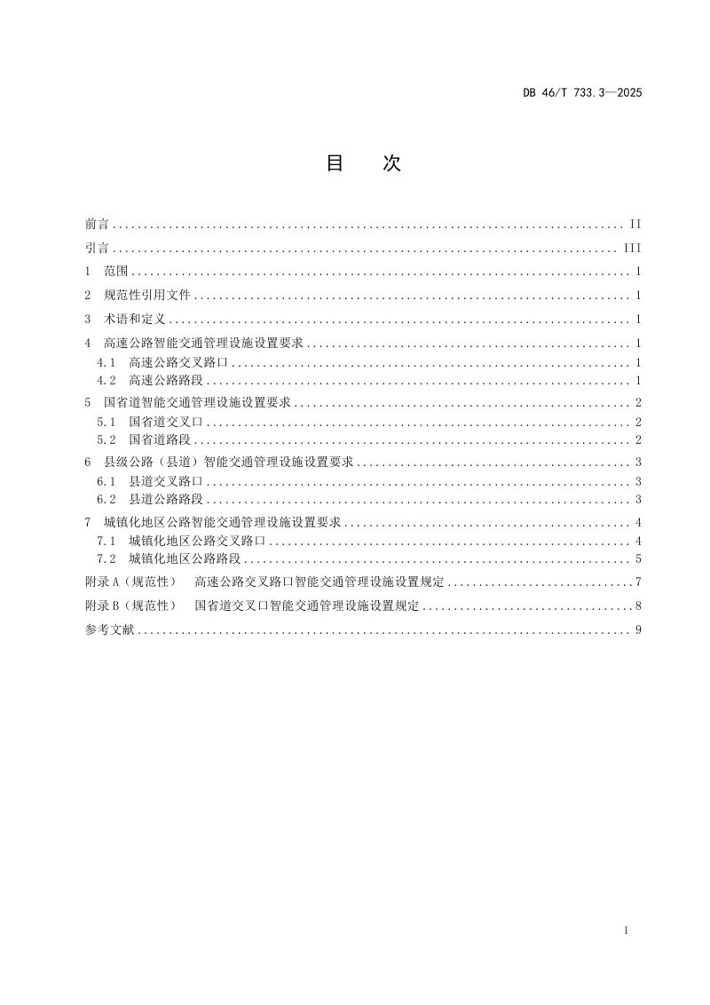 海南省《道路智能交通管理设施建设规范 第3部分：公路》DB46/T 733.3-2025第2页