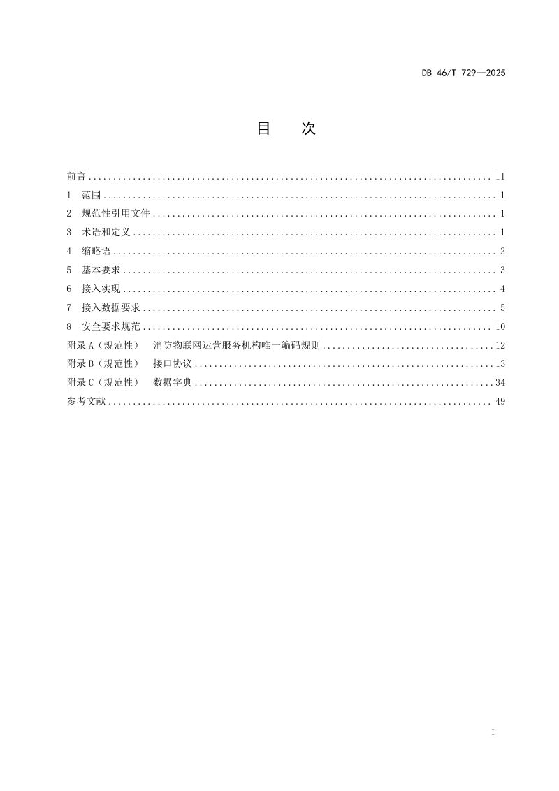 海南省《城市消防物联设备联网接入技术规范》DB46/T 729-2025第2页