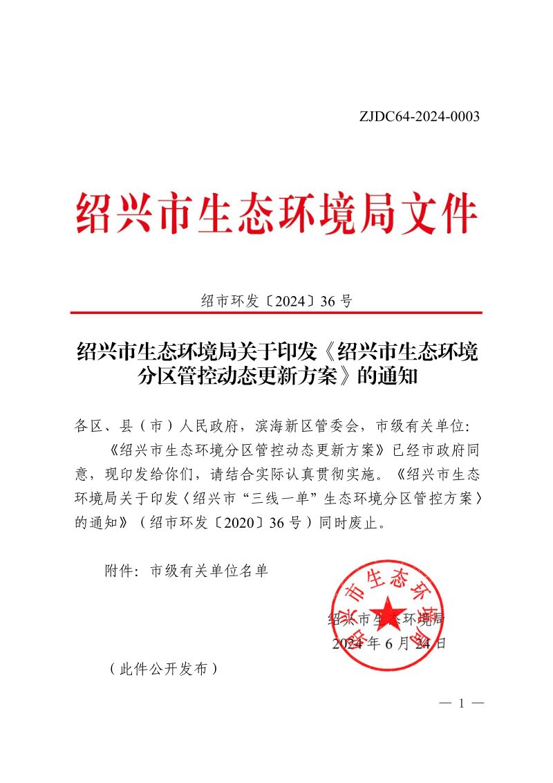 绍兴市生态环境局《绍兴市生态环境分区管控动态更新方案》绍市环发〔2024〕36号第1页