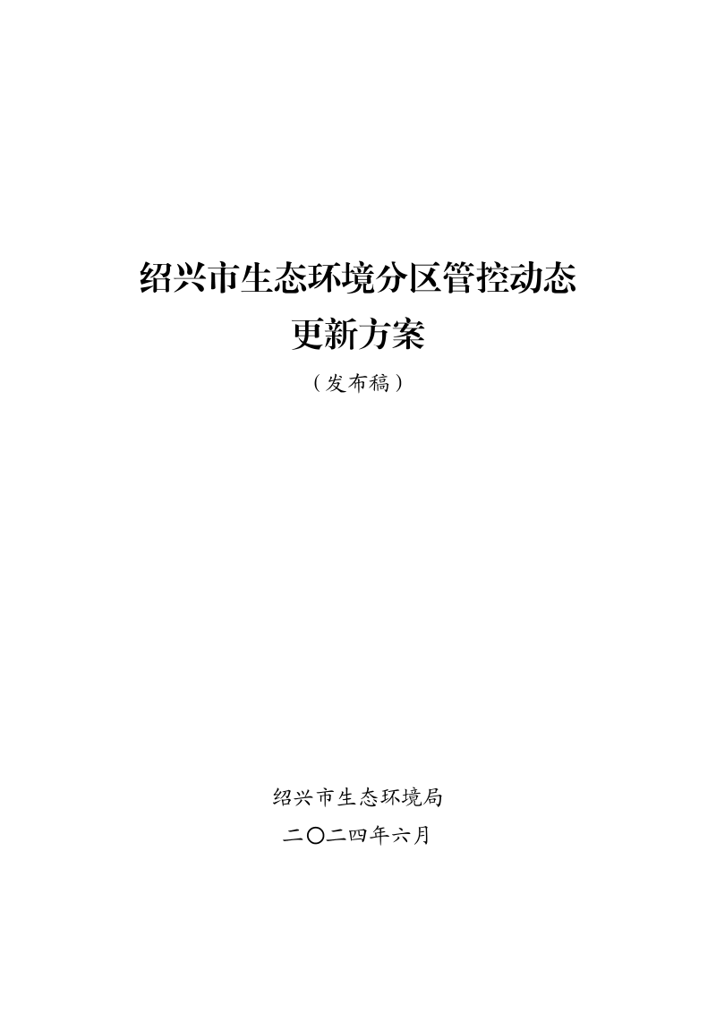 绍兴市生态环境局《绍兴市生态环境分区管控动态更新方案》绍市环发〔2024〕36号第2页
