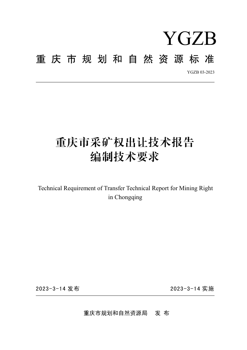 重庆市《采矿权出让技术报告编制技术要求（2023年修订）》YGZB 03-2023第1页