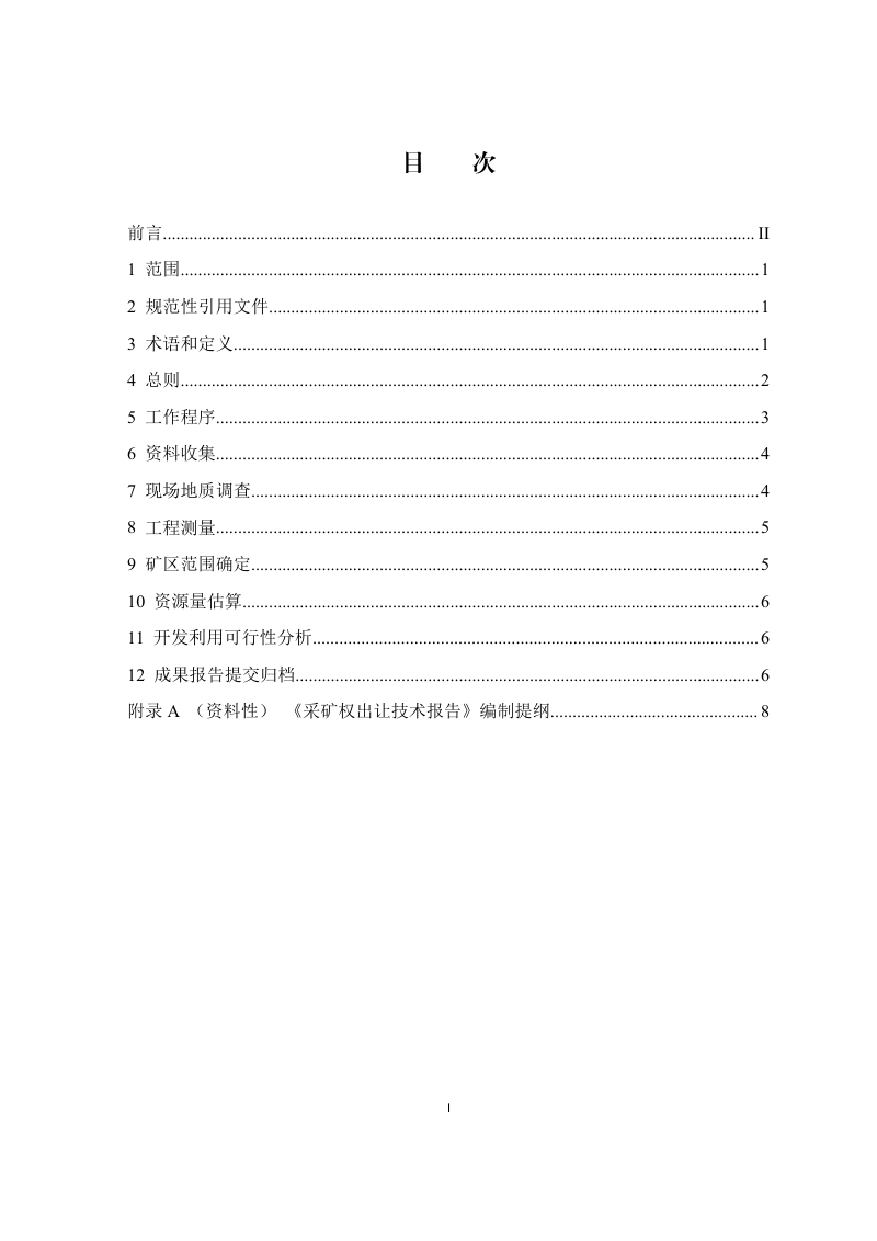 重庆市《采矿权出让技术报告编制技术要求（2023年修订）》YGZB 03-2023第3页