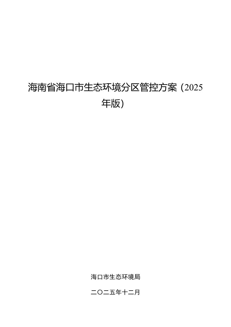 海南省海口市生态环境分区管控方案（2025年版）第1页