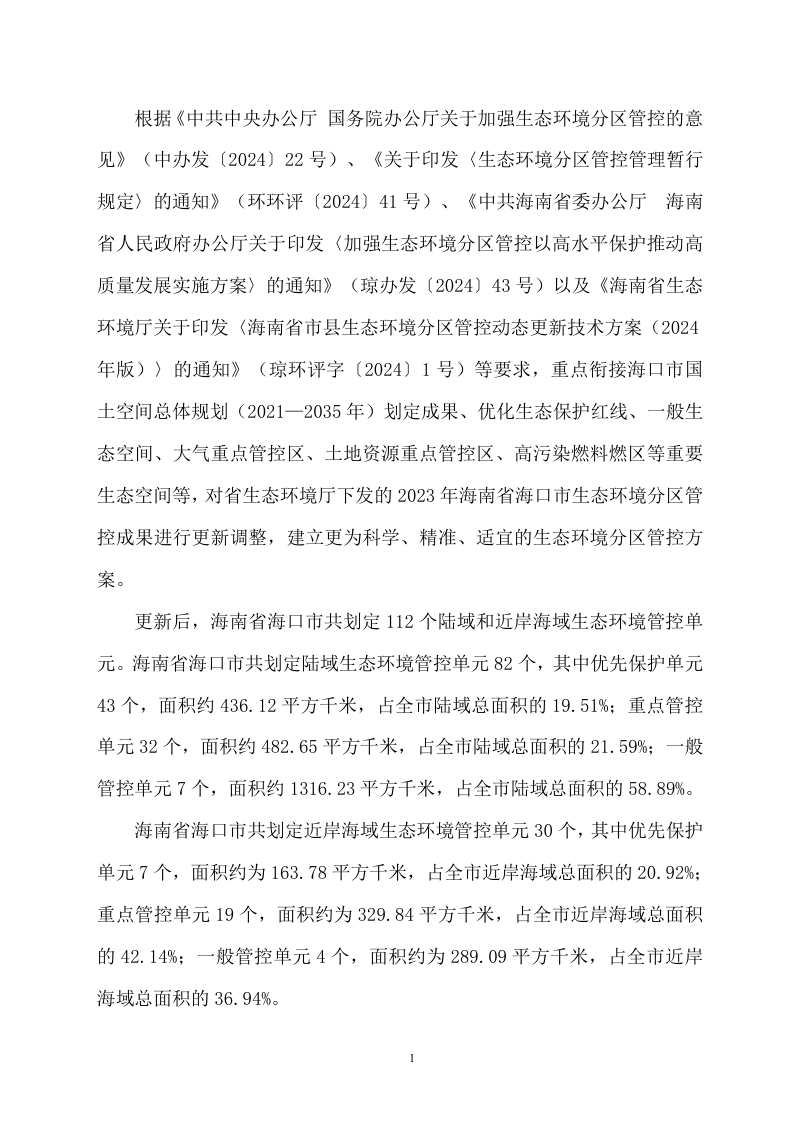 海南省海口市生态环境分区管控方案（2025年版）第2页