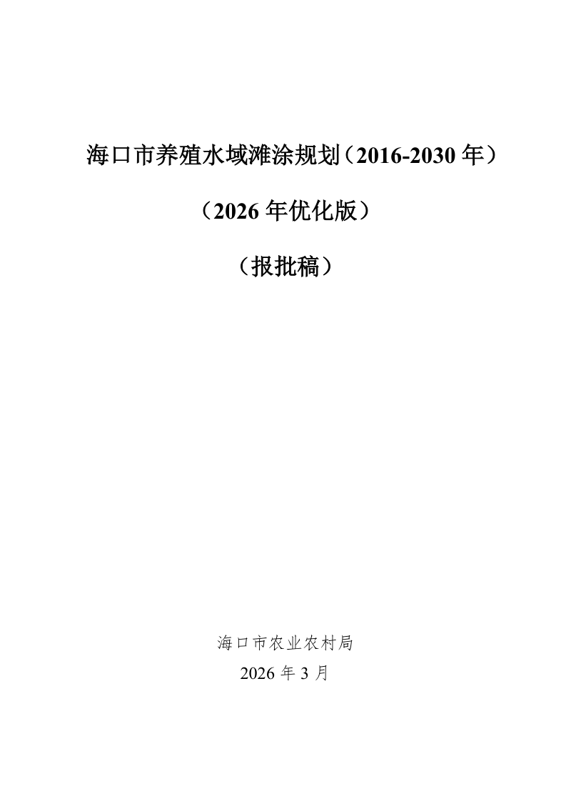 海口市养殖水域滩涂规划（2016-2030年）2026年优化版第1页