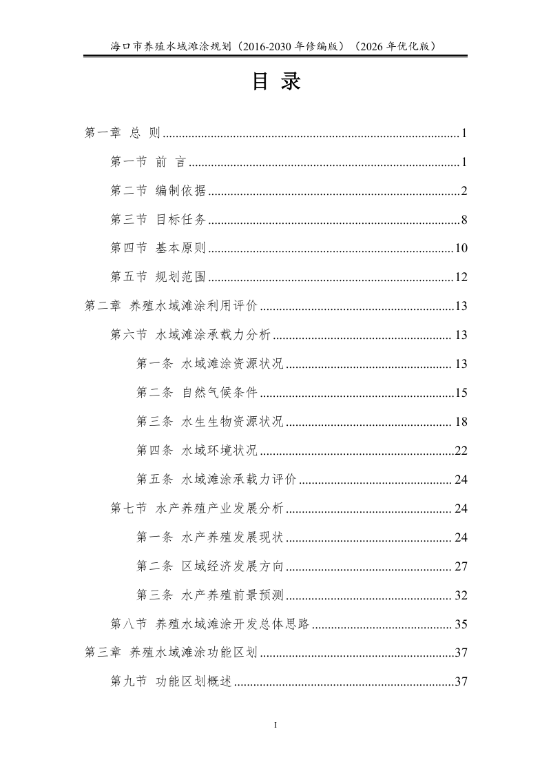 海口市养殖水域滩涂规划（2016-2030年）2026年优化版第2页