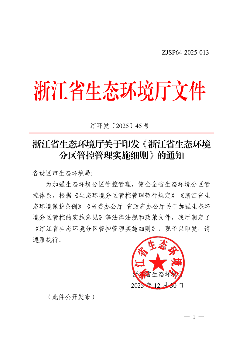 浙江省生态环境分区管控管理实施细则第1页