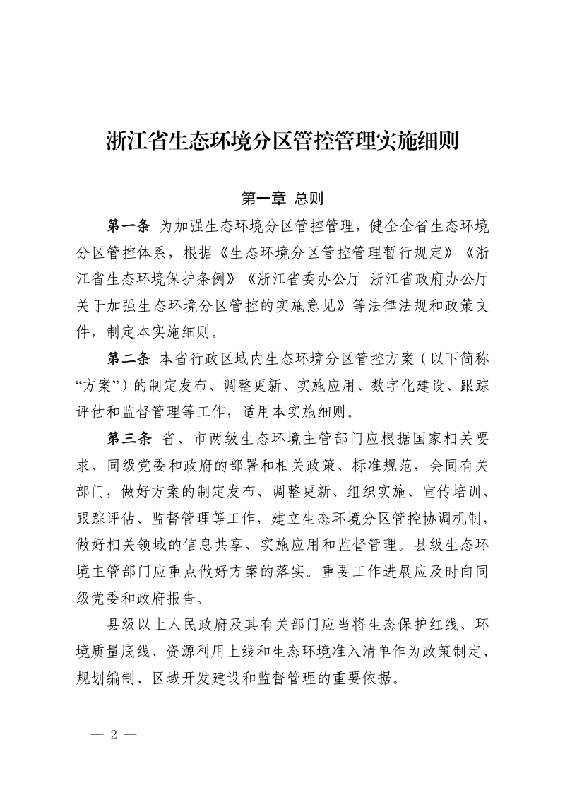 浙江省生态环境分区管控管理实施细则第2页