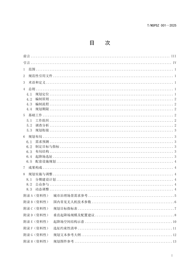 《城市治理无人机垂直起降场布局规划编制指南》T/NSPSZ 001-2025第3页
