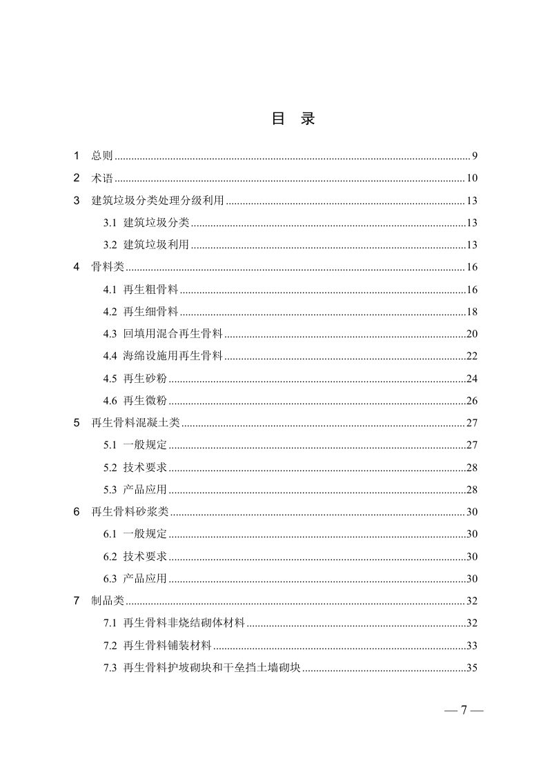 江苏省建筑垃圾资源化利用产品应用及质量控制指南第3页