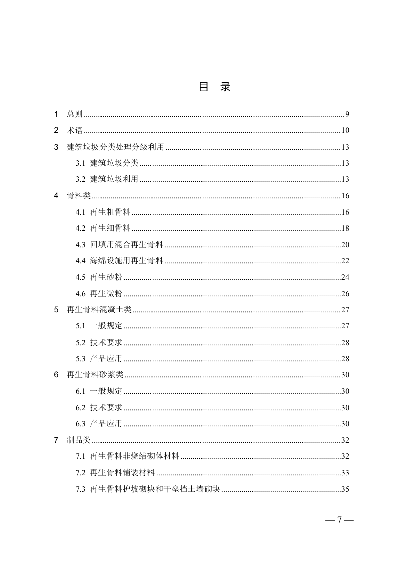 江苏省建筑垃圾资源化利用产品应用及质量控制指南第3页
