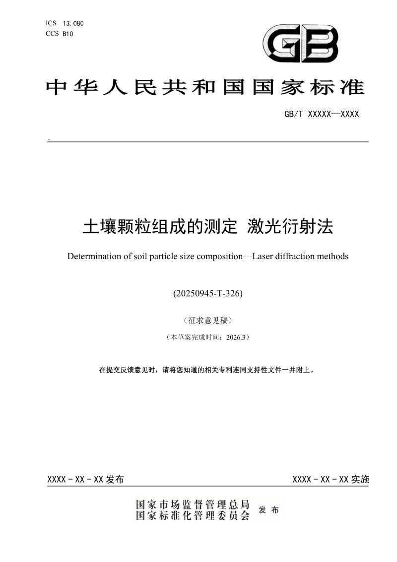 《土壤颗粒组成的测定 激光衍射法》（征求意见稿）第1页