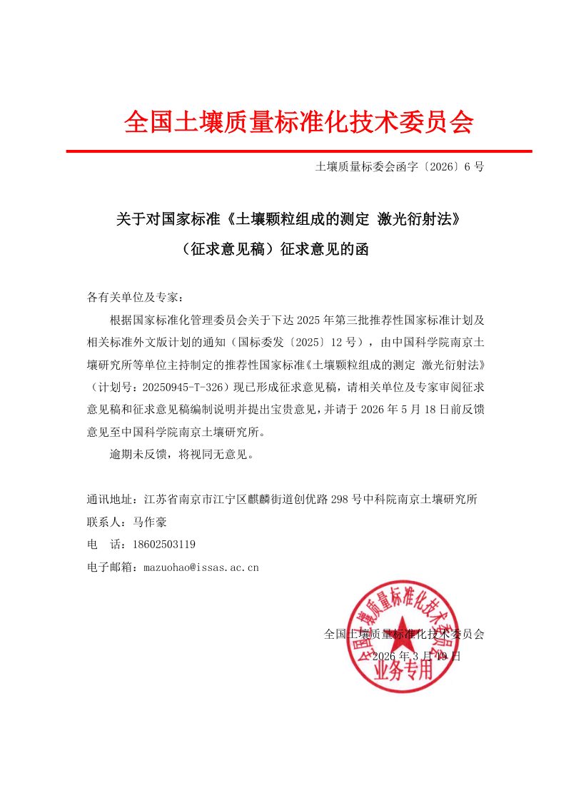 《土壤颗粒组成的测定 激光衍射法》（征求意见稿）第2页
