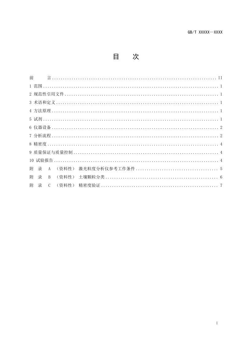 《土壤颗粒组成的测定 激光衍射法》（征求意见稿）第3页