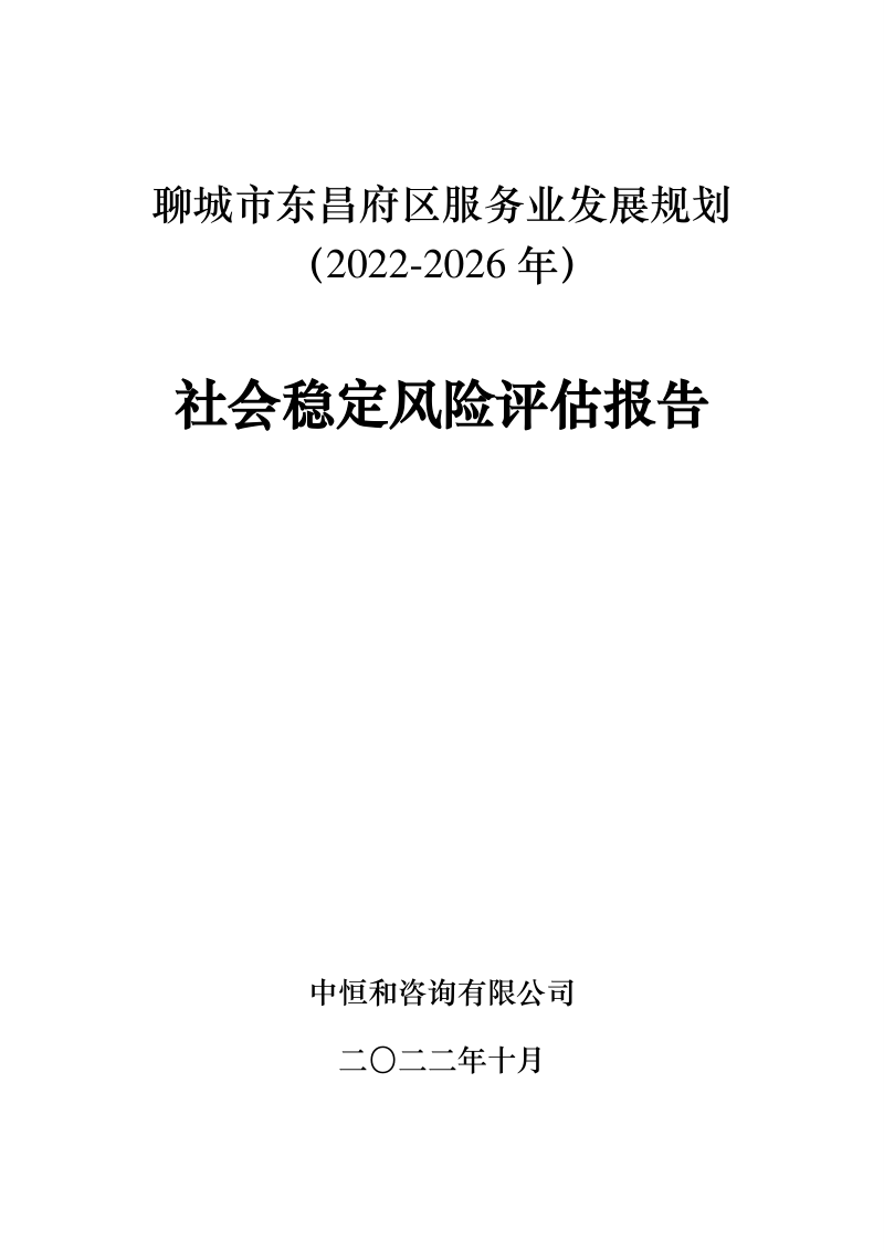 聊城市东昌府区服务业发展规划(2022-2026 年)社会稳定风险评估报告第1页