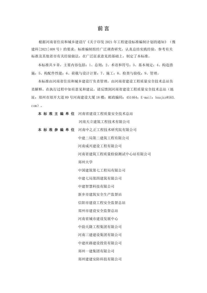 河南省《全钢附着式升降脚手架安全技术标准》DBJ41/T 271-2022第1页
