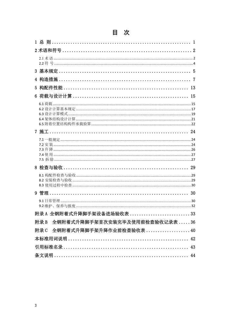 河南省《全钢附着式升降脚手架安全技术标准》DBJ41/T 271-2022第3页