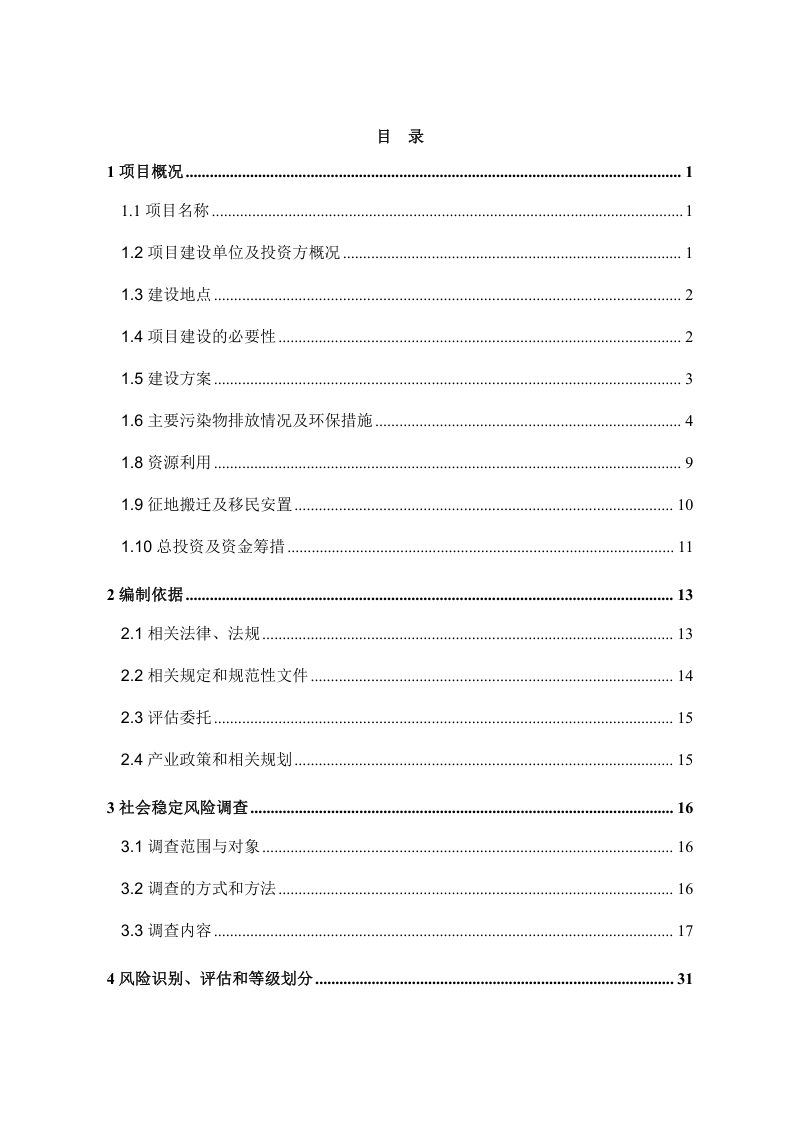 南阳清电新能源有限公司社旗县100MW风电+智慧储能项目社会稳定风险评估报告第3页