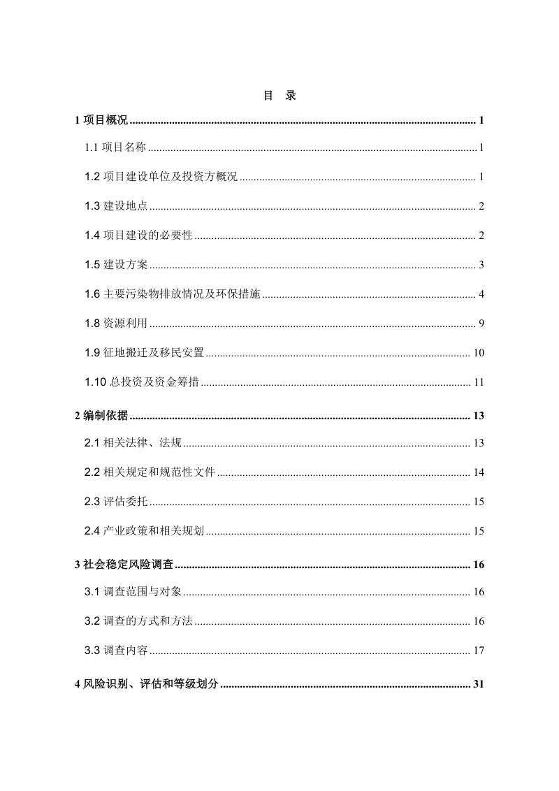 南阳清电新能源有限公司社旗县100MW风电+智慧储能项目社会稳定风险评估报告第3页