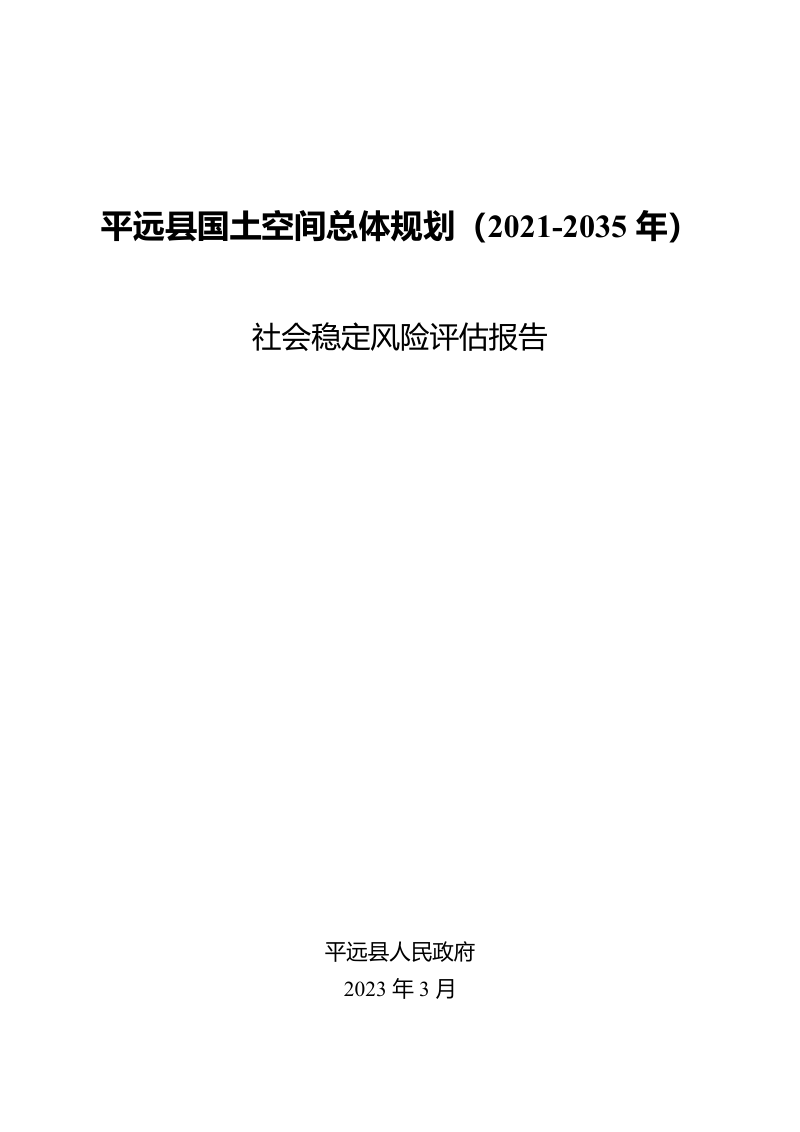 平远县国土空间总体规划(2021-2035年)社会稳定风险评估报告第1页