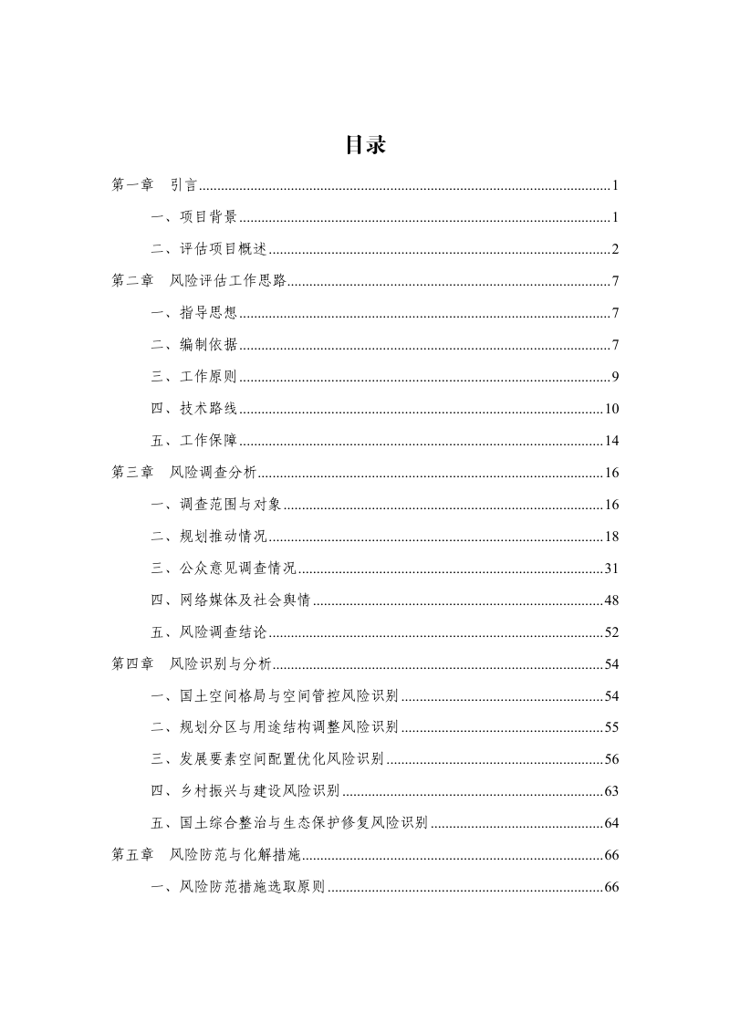 平远县国土空间总体规划(2021-2035年)社会稳定风险评估报告第2页