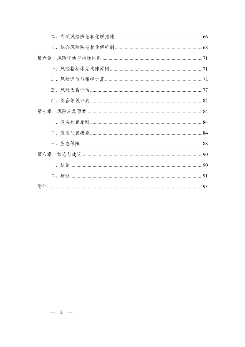 平远县国土空间总体规划(2021-2035年)社会稳定风险评估报告第3页
