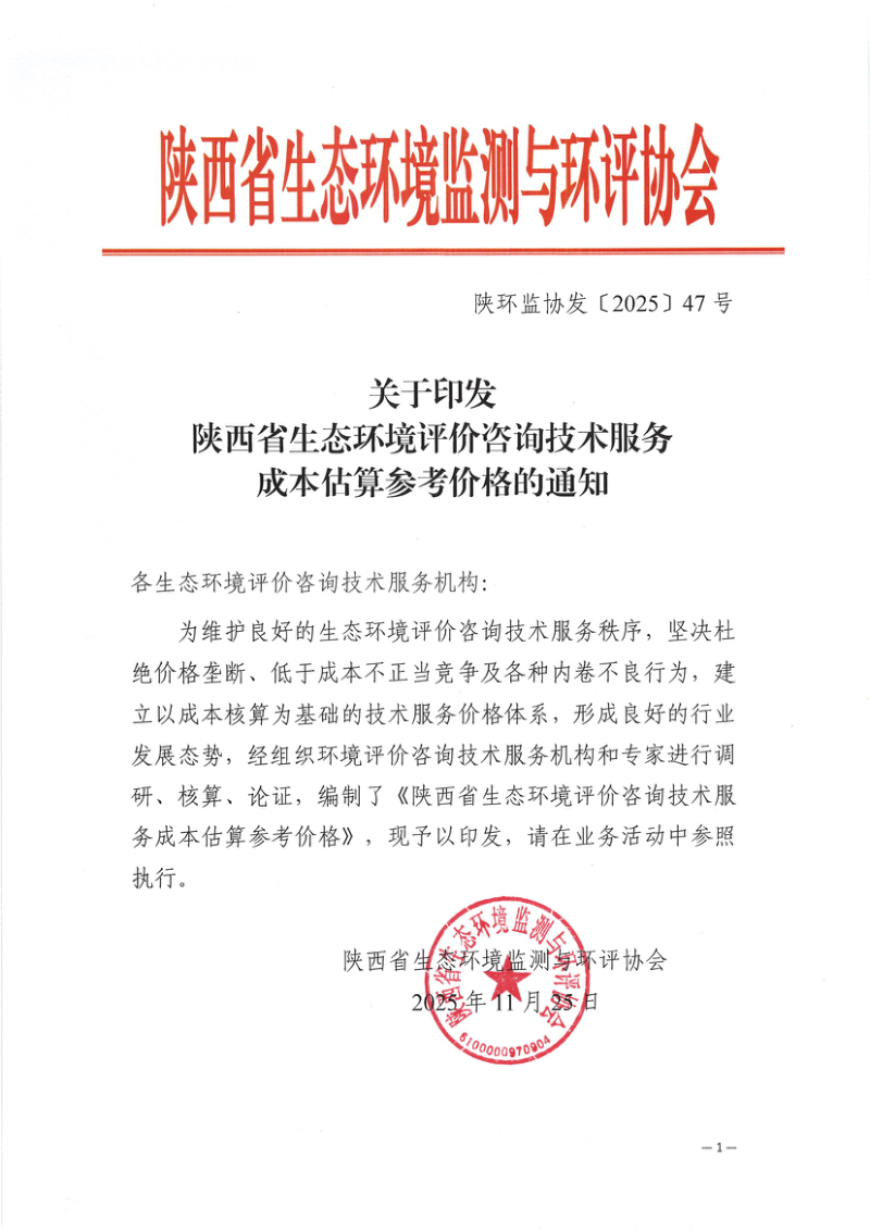 《陕西省生态环境评价咨询技术服务成本估算参考价格》陕环监发〔2025〕47号第1页