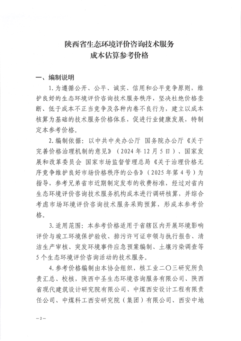 《陕西省生态环境评价咨询技术服务成本估算参考价格》陕环监发〔2025〕47号第2页