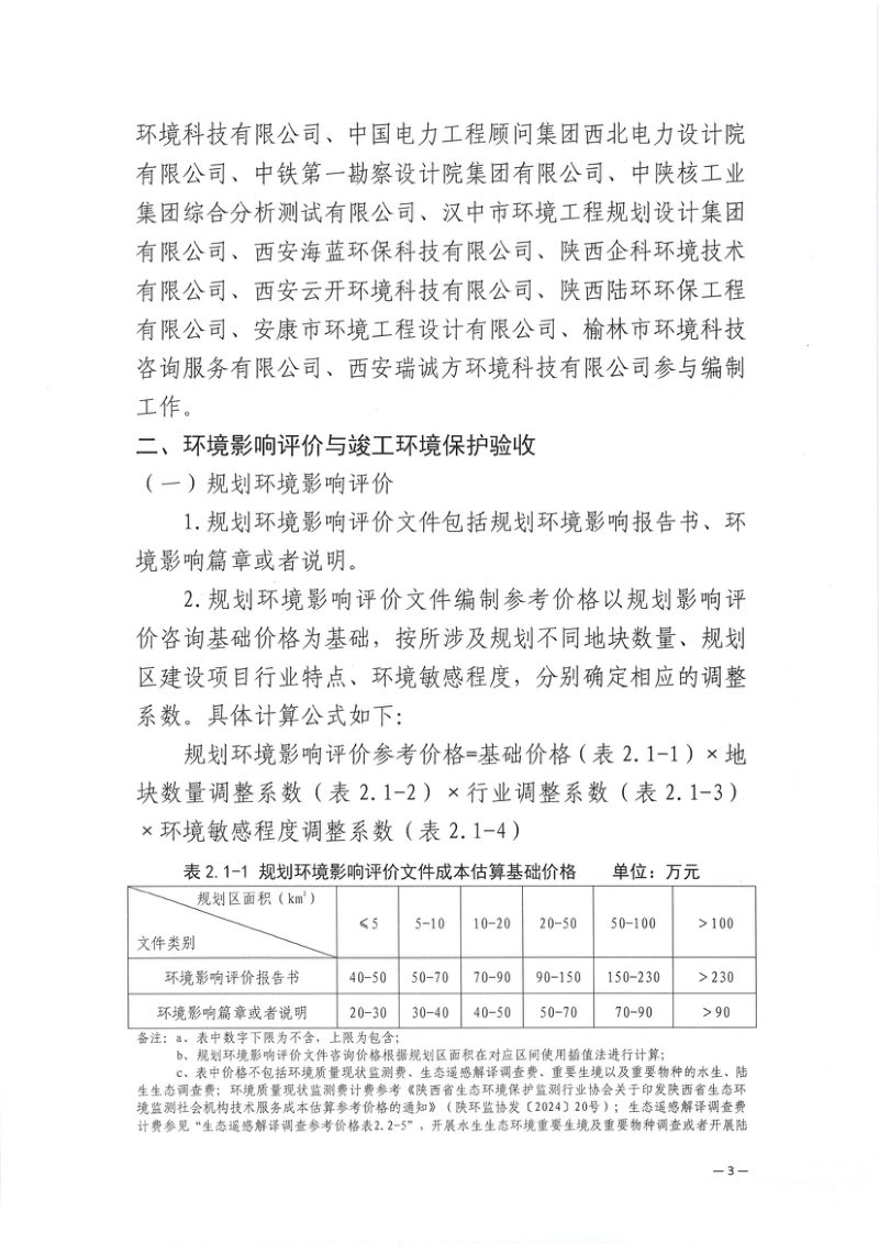 《陕西省生态环境评价咨询技术服务成本估算参考价格》陕环监发〔2025〕47号第3页