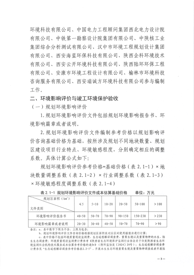 《陕西省生态环境评价咨询技术服务成本估算参考价格》陕环监发〔2025〕47号第3页