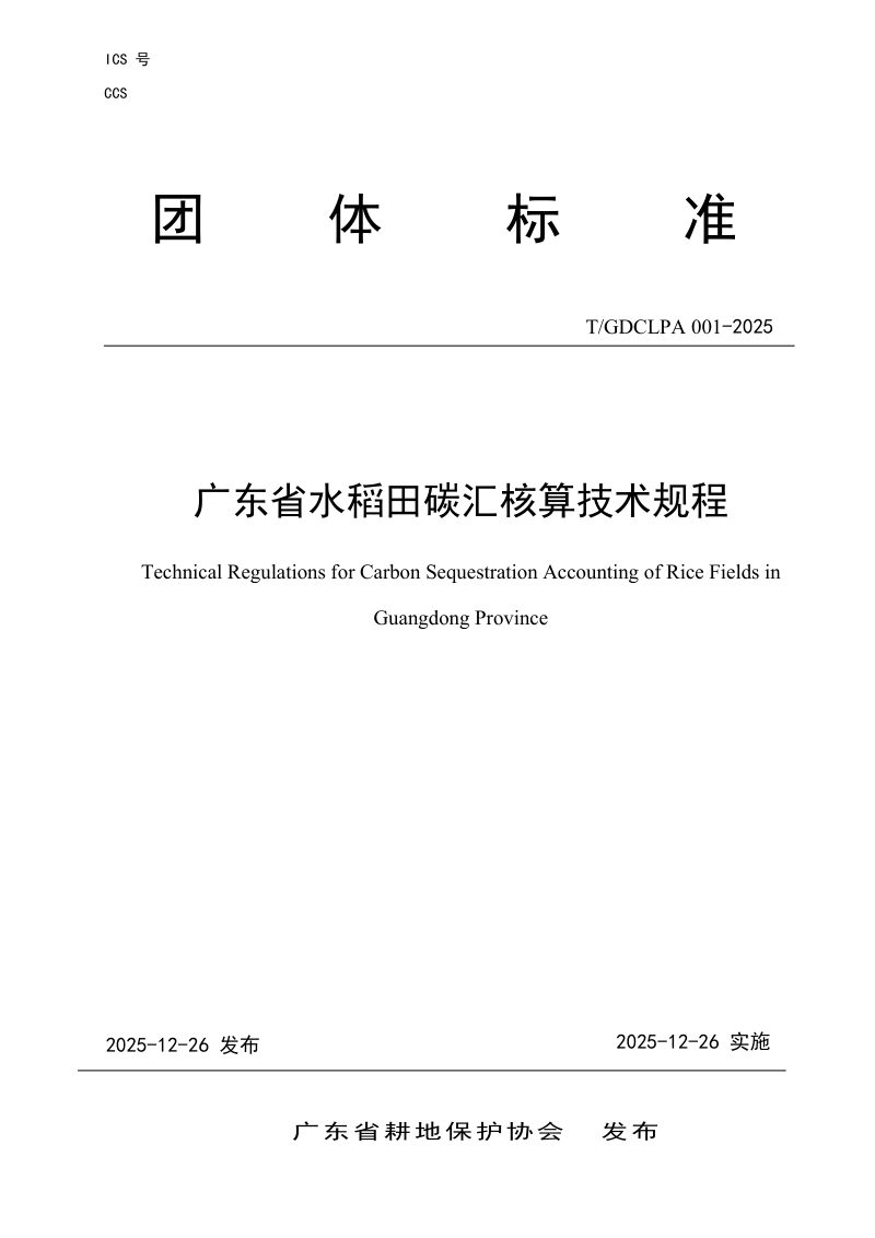 广东省《水稻田碳汇核算技术规程》T/GDCLPA001-2025第1页