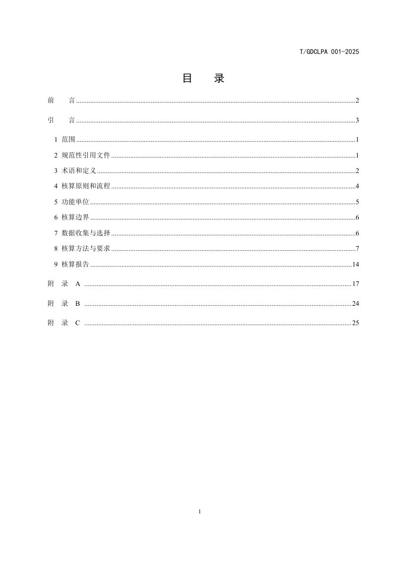 广东省《水稻田碳汇核算技术规程》T/GDCLPA001-2025第2页